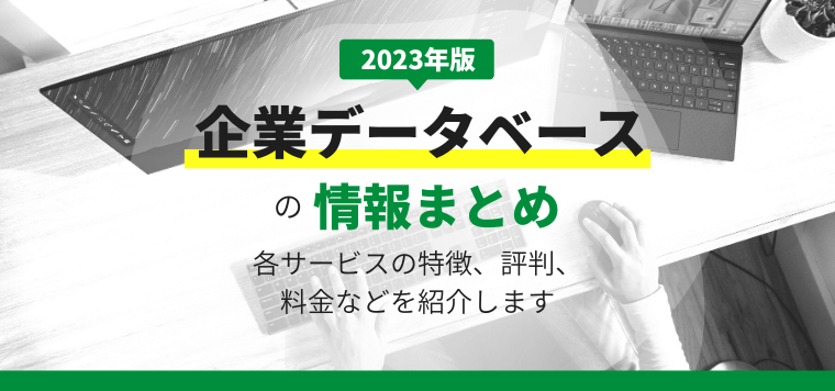 企業データベース9選比較！検索機能や費用相場も交えておすすめを紹介