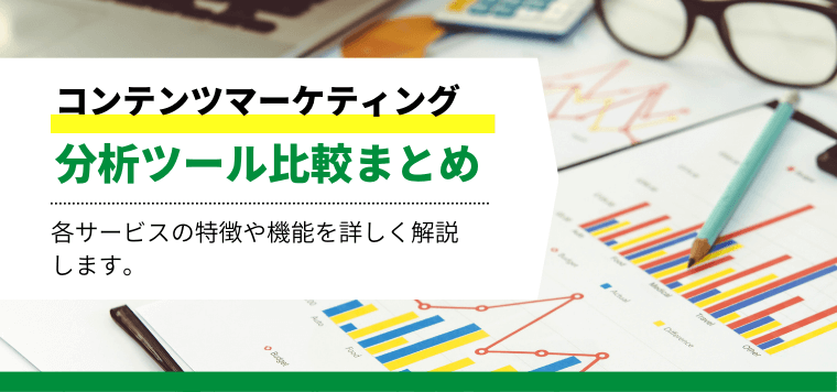 コンテンツマーケティング分析ツールおすすめ10選比較！特徴や費用・料金プラン、口コミ評判を調査！