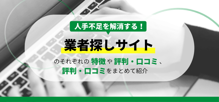 業者探しサイト比較9選！おすすめサイトの料金・費用や口コミ評判、利用事例を紹介