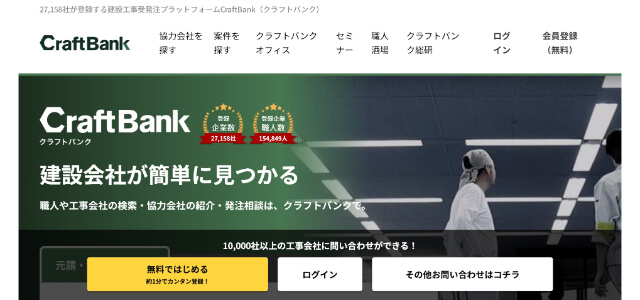 電気工事マッチングサイト「CraftBank」公式サイトキャプチャ画像