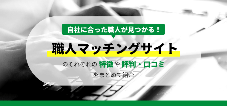 職人マッチングサイト比較12選！おすすめサービスの料金・費用や口コミ評判を紹介