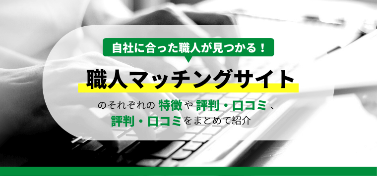 職人マッチングサイト8選！それぞれのサイトの掲載料金、評判・口コミをまとめて比較