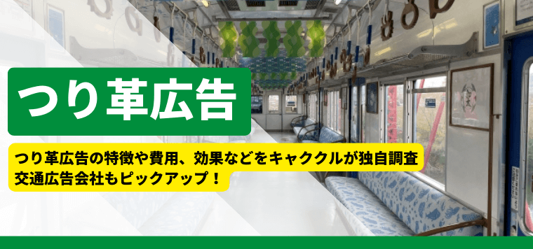 つり革広告の特徴や費用、効果などをキャククルが独自に調査。交通広告会社もピックアップ!