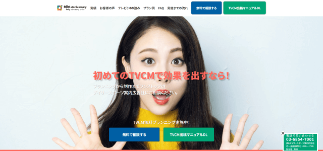 東京都のテレビCM広告代理店「株式会社デイリースポーツ案内広告社」サイトキャプチャ画像