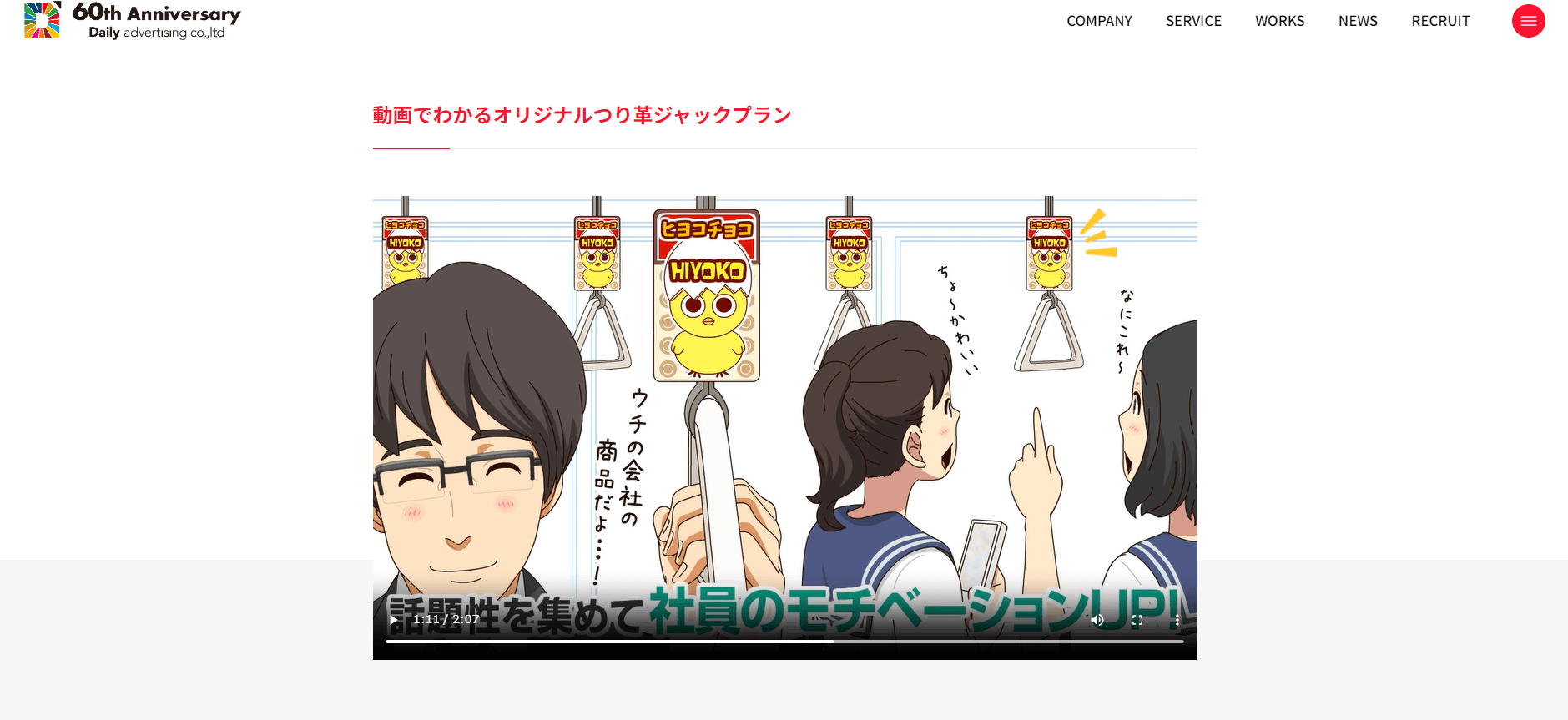 つり革交通広告会社株式会社デイリースポーツ案内広告社公式サイト自社企画・メディア「オリジナルつり革ジャックプラン/動画でわかるオリジナルつり革ジャックプラン」キャプチャ画像