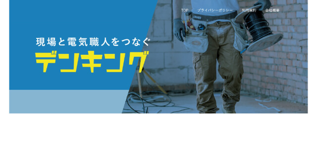 電気工事マッチングサイト「デンキング」公式サイトキャプチャ画像