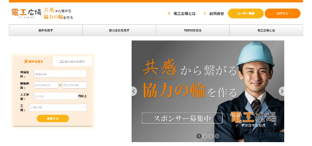 電気工事マッチングサイト「電工広場」公式サイトキャプチャ画像