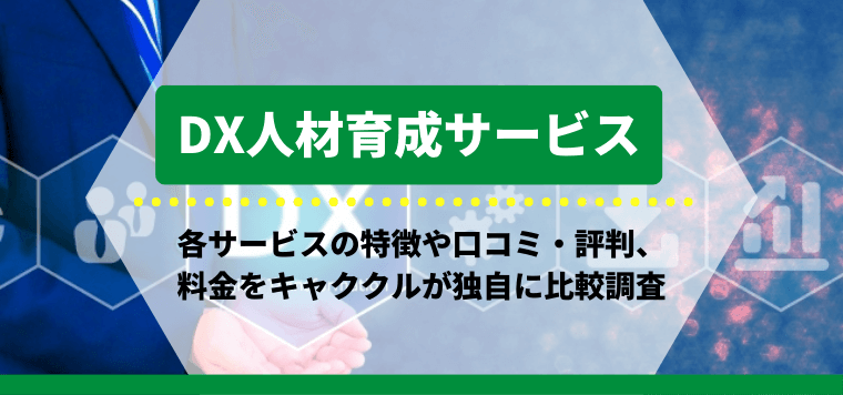 DX人材育成サービス11選比較！料金や口コミ評判、導入事例をキャククルが独自に徹底調査
