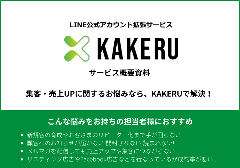 30種類以上の機能で、LINEを自社のニーズに合わせてカスタマイズ。<br>株式会社ミライク「KAKERU」資料ダウンロードページ