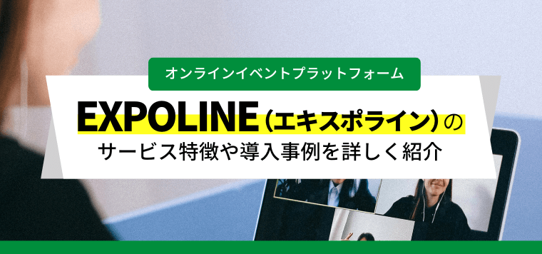 EXPOLINE（エキスポライン）の特徴や導入事例、口コミ評判、料金をまとめました