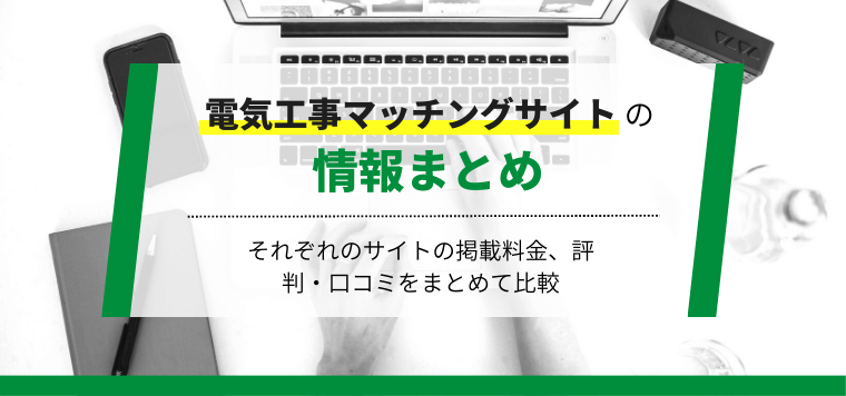 電気工事マッチングサイト7選比較！おすすめサイトやアプリの掲載料金・費用、口コミ評判を解説