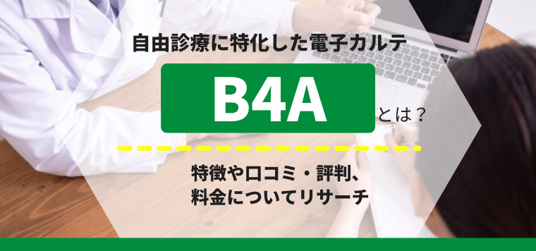 B4A（ビーフォーエー）の電子カルテの機能や口コミ評判、料金をリサーチ