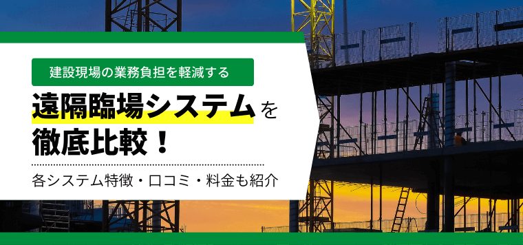 遠隔臨場システムを厳選比較！口コミ評判や費用、導入事例を徹底調査しました