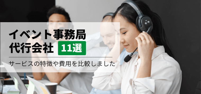 イベント事務局代行会社11選！おすすめサービスの特徴や費用・料金を比較