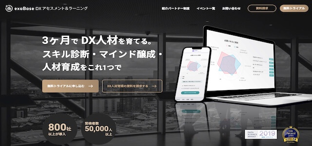 DX人材育成サービス株式会社エクサウィザーズの公式サイトキャプチャ画像