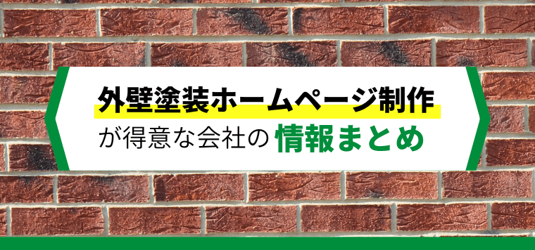 外壁塗装ホームページ制作会社徹底比較！おすすめ14社の特徴やサービス内容、費用を紹介