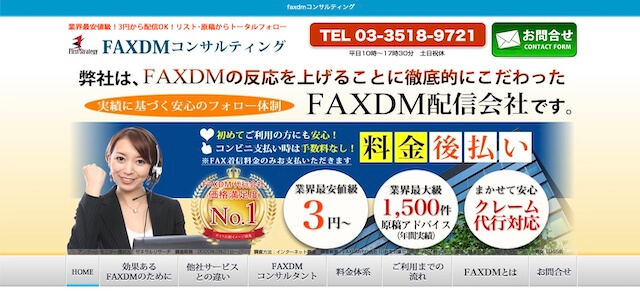 FAXDM代行サービスFAXDMコンサルティング公式サイト画像）