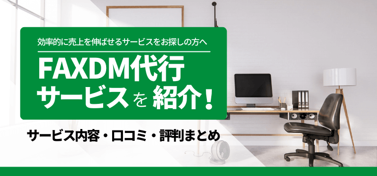 FAXDM代行サービスを比較！おすすめ業者の口コミ評判や料金、事例をまとめて紹介