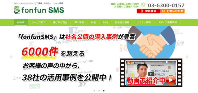 SMS配信サービスfonfun SMS公式サイト画像