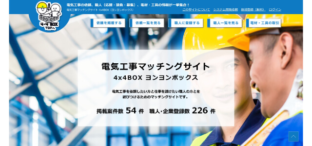 電気工事マッチングサイト「4x4BOX」公式サイトキャプチャ画像