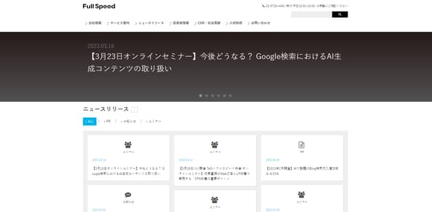 株式会社フルスピード公式サイトのキャプチャ画像