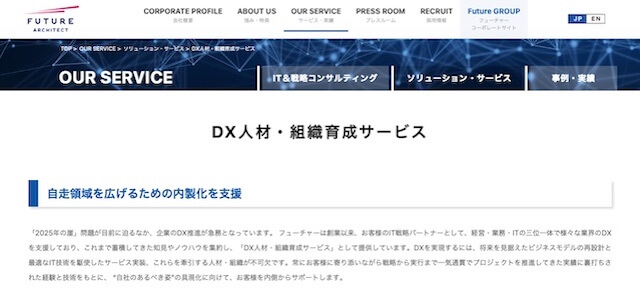 DX人材育成サービスフューチャーアーキテクトの公式サイトキャプチャ画像