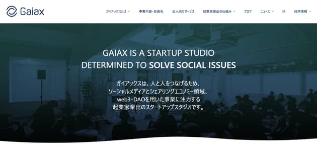 株式会社ガイアックス公式サイトのキャプチャ画像