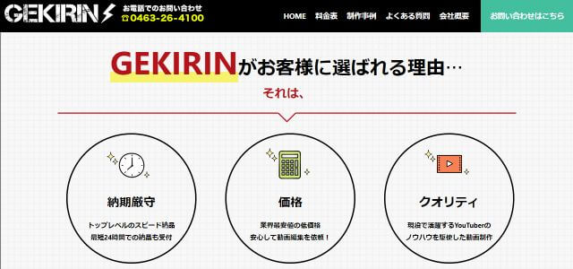 株式会社GEKIRINの導入事例や特徴、口コミ・評判、料金について徹底リサーチ！【youtube広告動画制作】