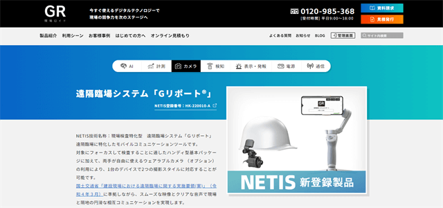 遠隔臨場システム遠隔臨場システム Gリポートの公式サイト画像