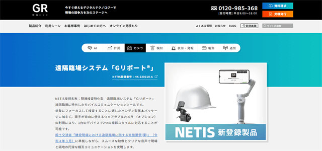 遠隔臨場システム遠隔臨場システム　Gリポートの公式サイト画像