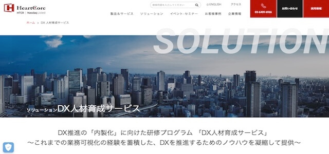 DX人材育成サービスハートコア株式会社の公式サイトキャプチャ画像