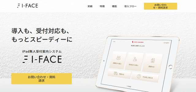 無人受付システムI-FACE（アイフェイス）公式サイト画像