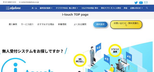 アイタッチの特徴、口コミ評判、料金を深掘り紹介｜無人受付システムまとめ