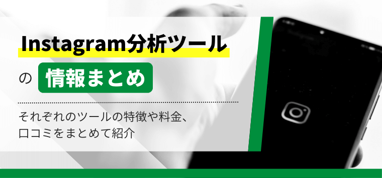 Instagram分析ツール10選！それぞれのツールの料金、評判・口コミなどをまとめて比較