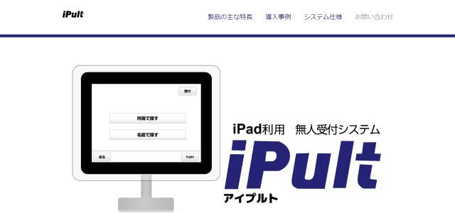 無人受付システムiPult（アイプルト）公式サイト画像