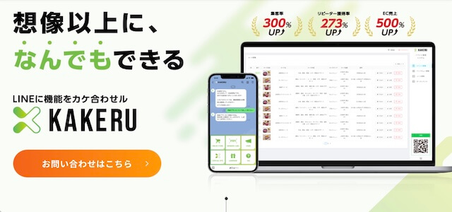 公式LINEアカウント拡張ツールのKAKERU