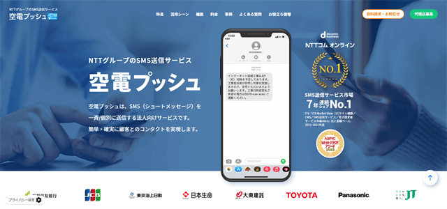 SMS配信サービス空電プッシュ公式サイト画像