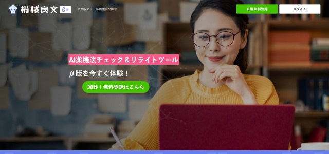 薬機法チェックツールの機械良文の公式サイト画像