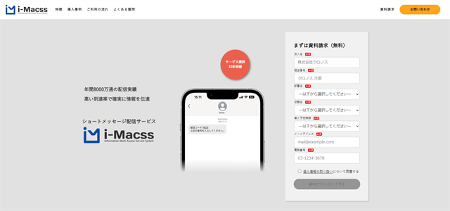SMS配信サービスi-Macss公式サイト画像