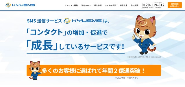 SMS配信サービスKYUSMS公式サイト画像