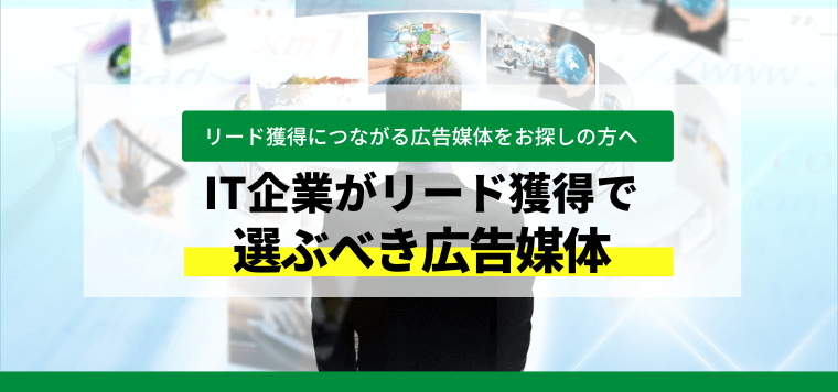 IT企業が選ぶべきリード獲得広告媒体を特徴から費用まで徹底解説！