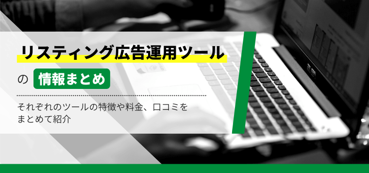 リスティング広告運用ツール9選比較！導入料金、口コミ評判な…