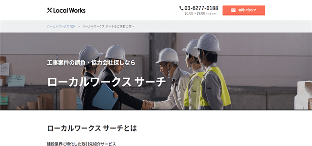 業者探しサイトローカルワークス公式サイト画像