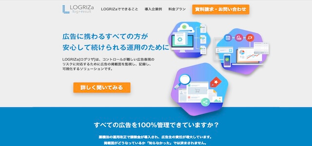 広告表現チェックツール「LOGRIZa」のサイトキャプチャ画像