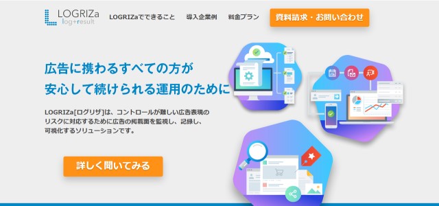 薬機法チェックツール「LOGRIZa」サイトキャプチャ画像