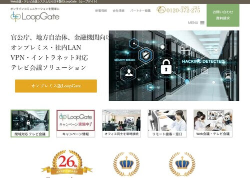 オンプレミステレビ会議「LoopGate」サイトキャプチャ画像