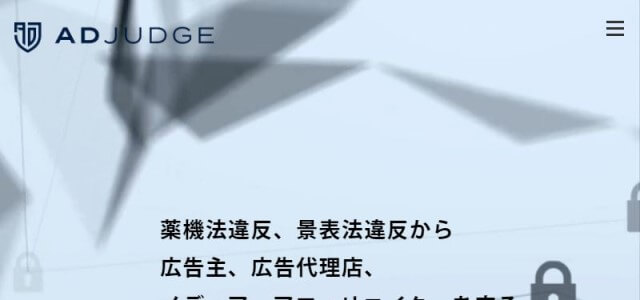 薬機法チェックツールのAD JUDGE(アドジャッジ)の公式サイト画像