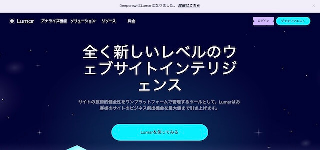 Lumar公式サイトキャプチャ画像