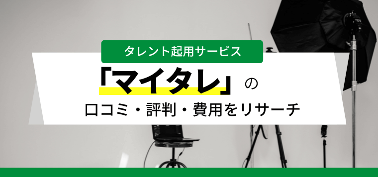 マイタレの口コミ評判や費用を徹底リサーチ