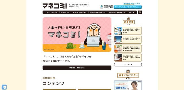 あんしん生命のオウンドメディア「マネコミ！」